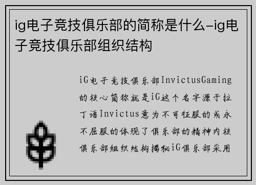ig电子竞技俱乐部的简称是什么-ig电子竞技俱乐部组织结构