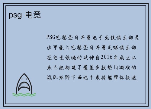 psg 电竞