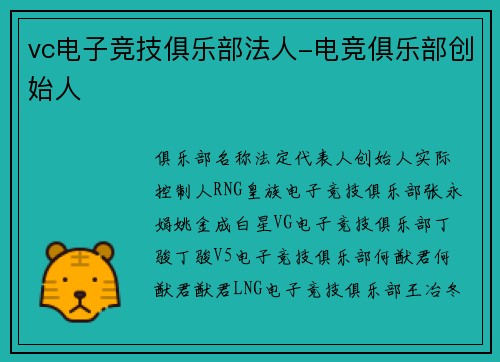 vc电子竞技俱乐部法人-电竞俱乐部创始人