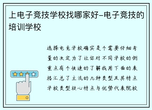 上电子竞技学校找哪家好-电子竞技的培训学校