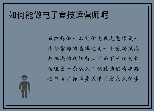 如何能做电子竞技运营师呢